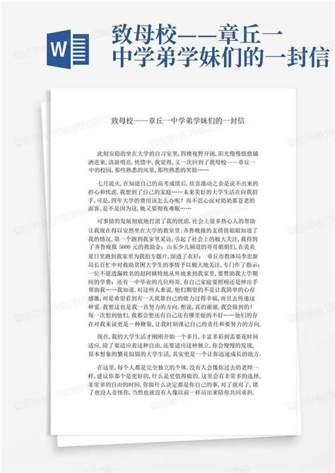 致母校——章丘一中学弟学妹们的一封信word模板下载编号qjwkgkbp熊猫办公