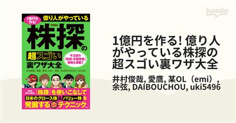 1億円を作る 億り人がやっている株探の超スゴい裏ワザ大全 Honto電子書籍ストア