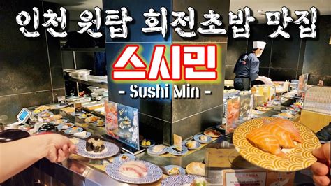 인천 신포본점 회전초밥 맛집 스시민🍣famous Sushi Restaurant In Incheon Youtube