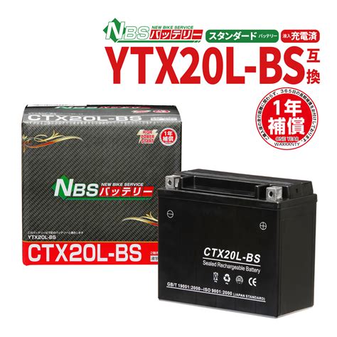 楽天市場期間中全商品ポイント5倍 バイクバッテリー YTX20L BS互換 CTX20L BS 液入充電済 1年保証 密閉型 MF