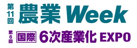 農業をデザインする株式会社ファームステッド代表、長岡淳一が日本最大の農業・畜産の総合展、「第11回 農業week」のセミナーに登壇