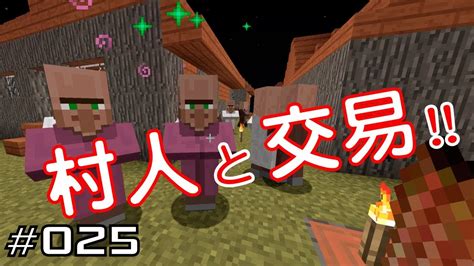 【ちのんのマイクラ実況】025 村人と交易 Youtube