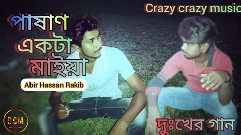 পাষাণ একটা মাইয়া Pashan Akta Maiya Abir Hassan Rakib New Bangla Song Crazy Crazy Music