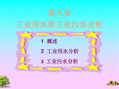 第九章 工业用水和工业污水分析水质分析word文档在线阅读与下载无忧文档