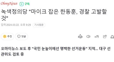 녹색정의당 마이크 잡은 한동훈 경찰 고발할 것 정치시사 에펨코리아