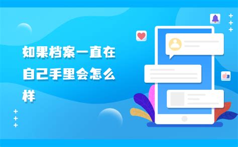 从单位辞职后个人档案存放在哪里？如果档案一直在自己手里会怎样？ 档案服务网