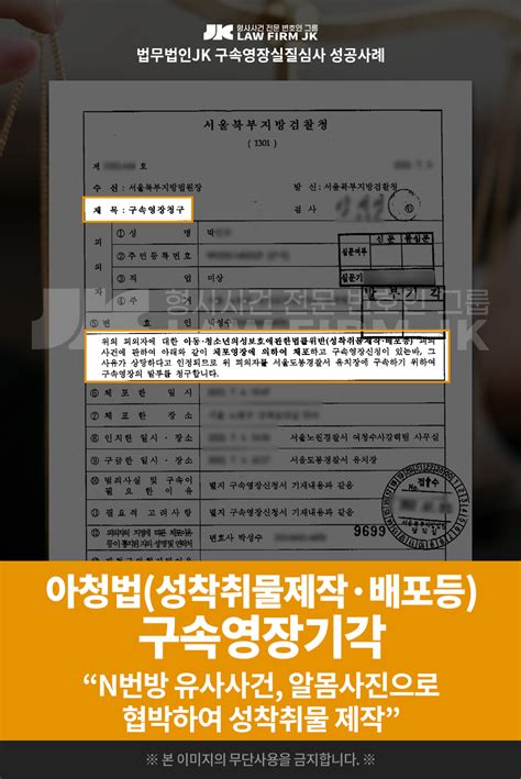 의뢰인 박님의 아청법성착취물제작·배포등 구속영장 기각 서울북부지방검찰청 2023 03 01 담당 변호사 박성수