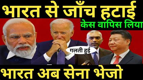 भारत से जाँच हटाई केस वापिस लिया Modi Us Visit भारत अब सेना भेजो Quad