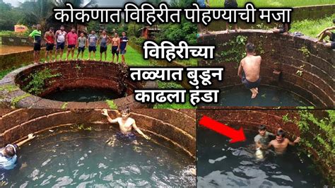 कोकणात पावसाळ्यात पाण्यांनी भरलेल्या विहिरीत पोहण्याची मजा Well Swimming Kokan Youtube