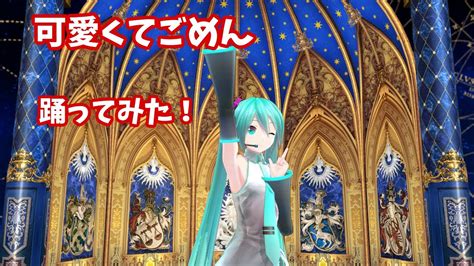 【mmd】yyb式初音ミクさんで「可愛くてごめん」 踊ってみた！ Youtube