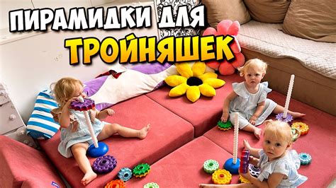 Пирамидки для ТРОЙНЯШЕК 👶👶👶 - YouTube