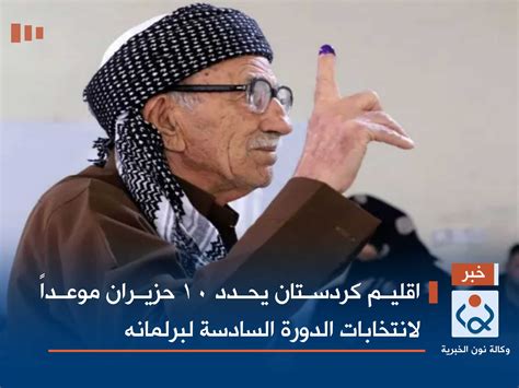 اقليم كردستان يحدد 10 حزيران موعداً لانتخابات الدورة السادسة لبرلمانه