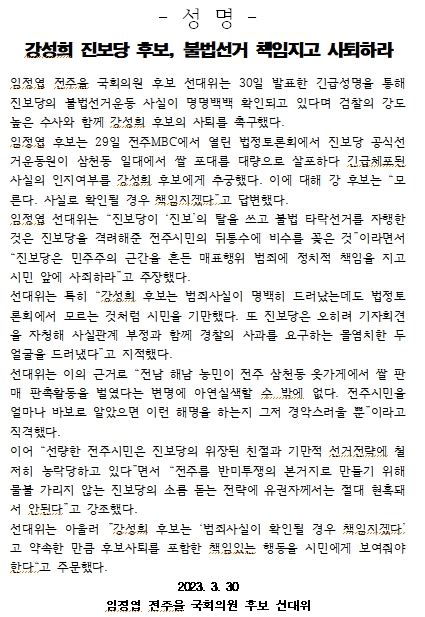 전주을 강성희 임정엽 후보 날선 공방전 점입가경 선거운동원이 후보 고소까지위험 수위 넘어