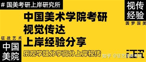 「国美考研经验贴」乐观学姐分享高分上岸国美视觉传达备考思路及考研经验 知乎