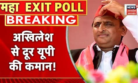 Up Exit Poll Up की सत्ता में आने का Sp का सपना Exit Polls में दिख रहा