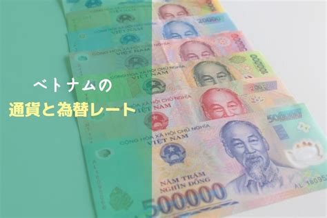 ベトナムの通貨と為替レート ベトログ