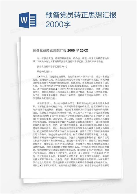 预备党员转正思想汇报2000字模板下载思想汇报图客巴巴