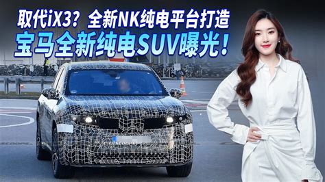 全新nk纯电平台打造，宝马全新纯电suv曝光，预计2025上市！ 新车计划 汽车视频 新能源 新浪新闻