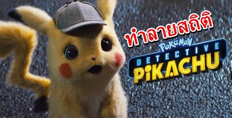 หนัง โปเกมอน Detective Pikachu ทำลายสถิติหนังจากเกม ที่ทำเงินมากที่สุด