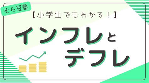 【小学生でもわかる！】インフレとデフレ【5分】 Youtube