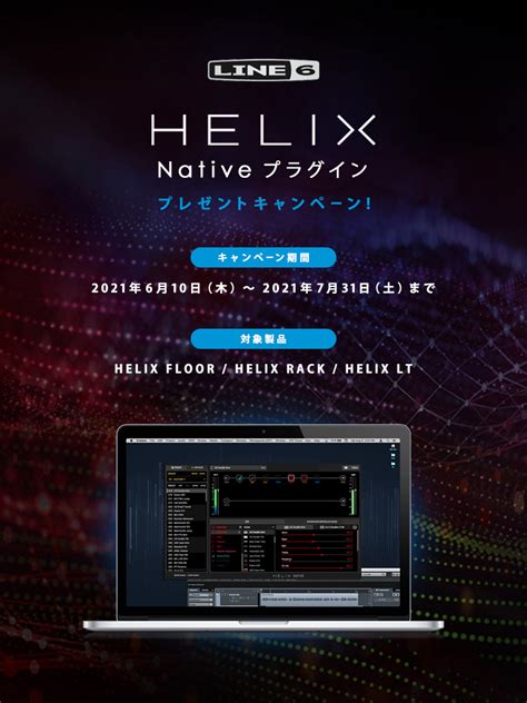 【line 6 Helix Native プレゼントキャンペーン 0614252303583 0614252315265