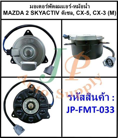 มอเตอร์พัดลมแอร์ หม้อน้ำ Mazda 2 Skyactiv ดีเซล Cx 5 Cx 3 M Jp