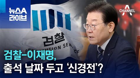 검찰 이재명 출석 날짜 두고 ‘신경전 뉴스a 라이브 Youtube