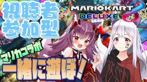 【参加型 マリカ8dx🚘】初コラボ💗ワーグちゃんとマリカやるよ💖【天使ちっち】 Youtube