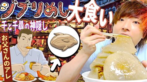 【ジブリ飯】千と千尋の謎のブヨブヨした食べ物を2kg食べ切ることは出来るのか？【夢大食い生活飯テロ】 Youtube