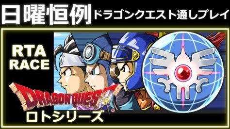 【ロトリレー・レース】 ドラゴンクエスト 3作連続rtaリレー 【 ドラクエ 123 】 Dragon Quest Speedrun 順番