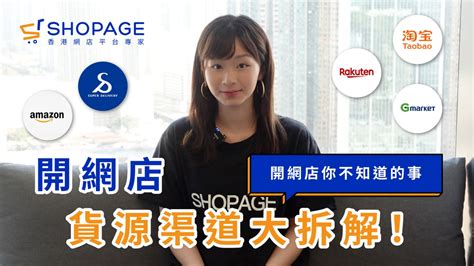 Shopage電商教室 【2022年創業開網店必看：開網店貨源渠道大拆解！】