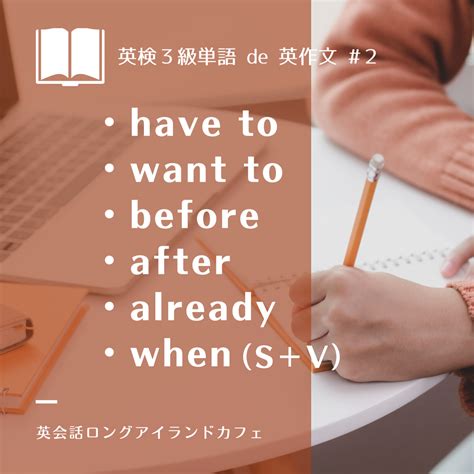 英検3級単語 De 英作文 2 英会話ロングアイランドカフェ 〜英作文会話で4技能〜