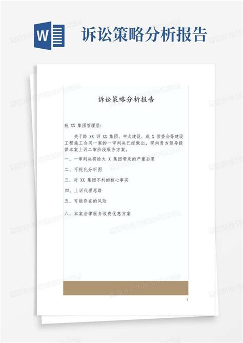 诉讼策略分析报告word模板下载编号qjywpgwg熊猫办公