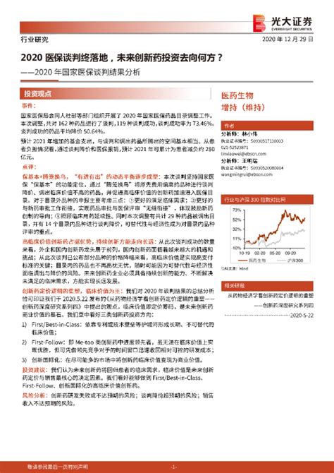 医药生物行业2020年国家医保谈判结果分析：2020医保谈判终落地，未来创新药投资去向何方？