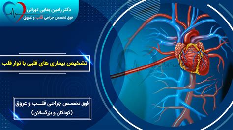 تشخیص بیماری های قلبی با نوار قلب تحلیل و تفسیر نوار قلب دکتر بقائی