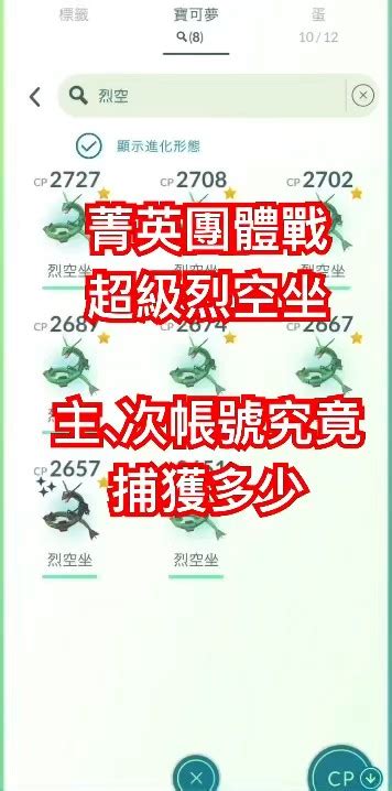 《銀鯊骸 Game》〈鯊米hoplay〉【pokémon Go】新手回歸同伴系列 菁英團體戰 超級烈空坐★主次帳號究竟捕獲多少？？有