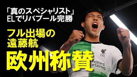 【海外サッカー】「中盤の破壊者」elで遠藤航が先発復帰！勝利に貢献する躍動にファン・メディアから感嘆の声続出！ここ最近の活躍の理由をついに遠藤