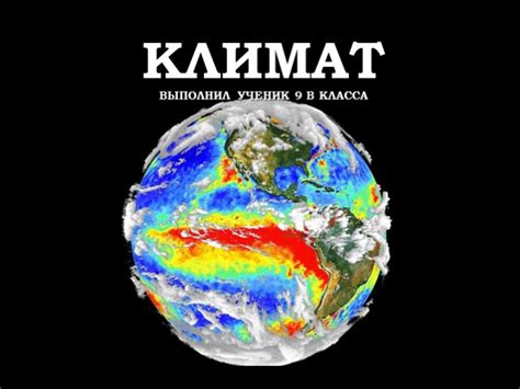 Презентация - Климат Земли (17 слайдов)