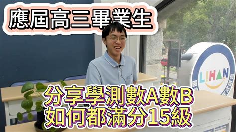 分享學測數a數b如何都滿分15級｜112學測高三應屆畢業生 Youtube