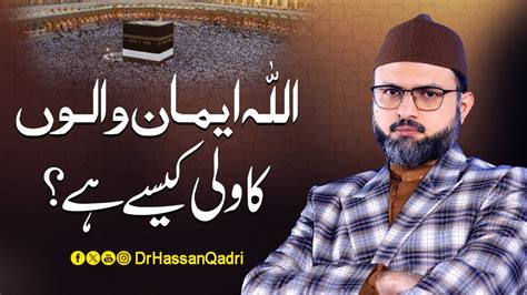 Allah Iman Walon Ka Wali Kaise Hai Dr Hassan Qadri Youtube