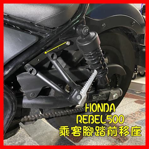 柏霖動機 台中門市 後座 Honda Rebel 500 腳踏前移 前移 腳踏 下移腳踏 後乘客腳踏下移座 Dmv 下移 蝦皮購物