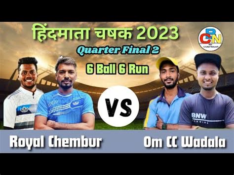 Om CC Wadala Vs Royal Chembur Quarter Final 2 हदमत चषक २०२३