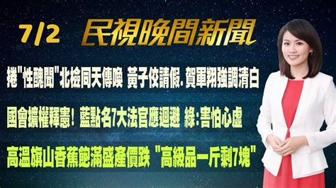 民視七點晚間新聞】live直播 20240702 晚間大頭條：豪雨重創蘇花公路 近百人困隧道 竟無通報縣府 Youtube