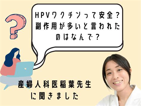 Hpvワクチン（子宮頸がんワクチン）って安全なの？副反応が多いといわれた理由は？産婦人科医に聞きました（2022年11月21日更新