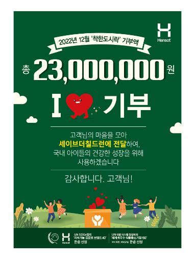 한솥 5년째 착한 기부세이브더칠드런에 2300만원 전달 한국정경신문