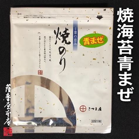 千葉県産焼海苔（極上青まぜ）1帖10枚入 〜江戸前ちばのり〜 10000893国産乾物専門問屋 薩摩屋本店 通販 Yahooショッピング