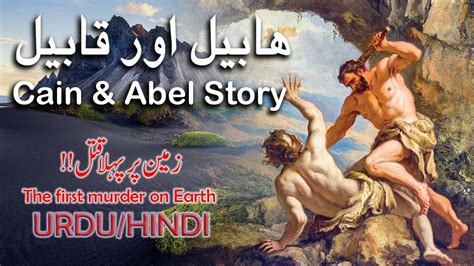 Habeel Aur Qabeel Ka Waqia Cain And Abel Story Hazrat Adam Ki Aulad