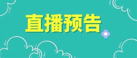 直播预告 8月31日下午2点，2022年上海市公共文化内容供给项目统一采购工作信息发布会在文化配送直播间举行 产品