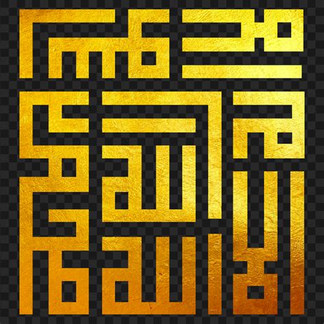 Hd Gold لا إله إلا الله La Ilaha Illallah Arabic Square Calligraphy Png