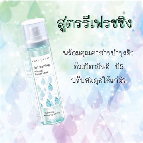 สเปรย์น้ำแร่ Cute Press Mineral Facial Mist 3 สูตร ขนาด 100 Ml